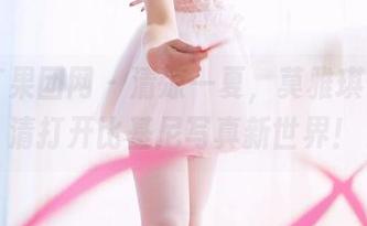 GIRLT果团网 – 清凉一夏，莫雅琪带你高清打开比基尼写真新世界！