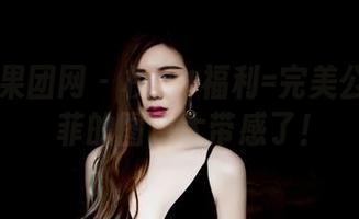 GIRLT果团网 – 校服+福利=完美公式！龚玥菲的图包太带感了！