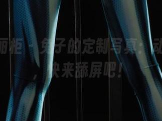Ligui丽柜 – 兔子的定制写真：动感丝韵，快来舔屏吧！