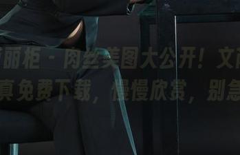 Ligui丽柜 – 肉丝美图大公开！文芮的写真免费下载，慢慢欣赏，别急
