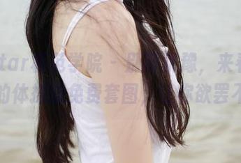 MFStar模范学院 – 别再犹豫，来看看宅兔兔的体操服免费套图，让你欲罢不能！
