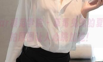 MFStar模范学院 – 草莓兔兔的夏天，私拍原图让人心跳加速！