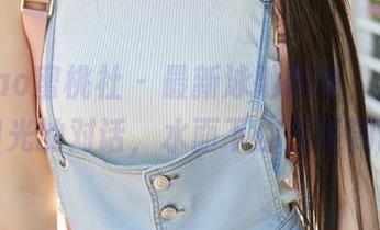 MiiTao蜜桃社 – 最新泳池图集，顾乔楠与阳光的对话，水面下你感受到啥？