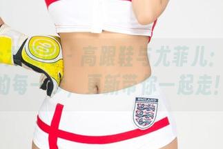UGirls尤果网 – 高跟鞋与尤菲儿：原图中的每一步，更新带你一起走！