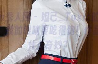 Xiuren秀人网 – 妲己_Toxic的花嫁：无圣光，我的眼睛要吃很饱！作品里藏着什么奇妙？