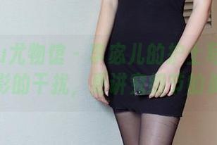 YouWu尤物馆 – 李宓儿的护士写真：没有光影的干扰，更讲究细节的美图！