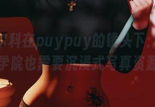 ms.米尔科在puypuy的镜头下：我的英雄学院也需要沉浸式写真资源！