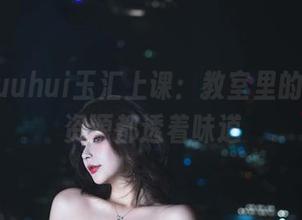 跟着yuuhui玉汇上课：教室里的原图与资源都透着味道