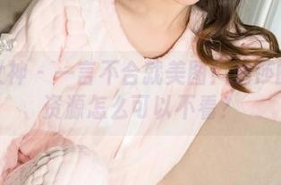 克拉女神 – 一言不合就美图！瑞莎的日常资源怎么可以不看？