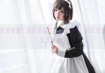 别犹豫，快来看看！最新资源就在喵糖映画，猫儿女友给你带来无尽欢乐！