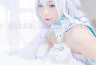 墨玉M的新作：纯白作品集，光是看封面就已经有点想深吸一口气，太美了。