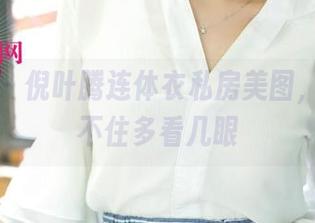 尤果网 – 倪叶腾连体衣私房美图，让人忍不住多看几眼