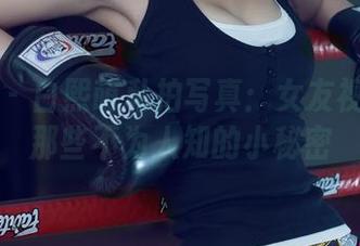 尤果网 – 白熙萌私拍写真：女友视角下的那些不为人知的小秘密
