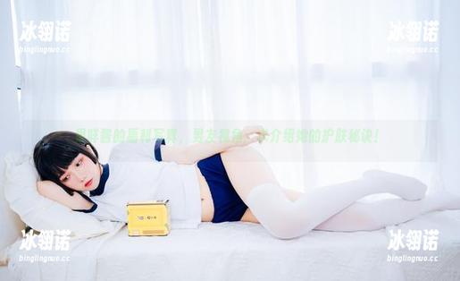 果咩酱 果咩酱的福利写真,男友视角:求介绍她的护肤秘诀!