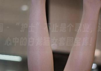 微密圈 – “护士”不止是个职业，还是我心中的白龙猫女套图宝库！