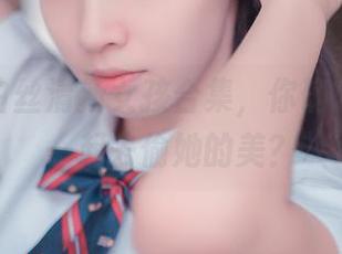 祖木子白丝清新女孩合集，你确定不带我一起去偷她的美？