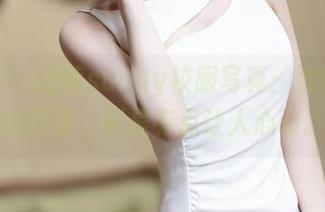 秀人网 – 晓茜sunny校服写真：那些简单的青春，倒是有点让人心动。