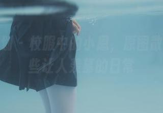 紧急企划 – 校服中的小恩，原图散发的那些让人羡慕的日常