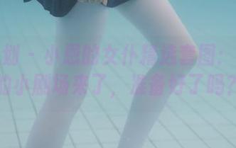 紧急企划 – 小恩的女仆精选套图：你心里的小剧场来了，准备好了吗？