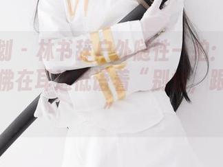 紧急企划 – 林书辞户外随性一拍：在线原图，仿佛在耳边低语着“别怕，跟我走！”