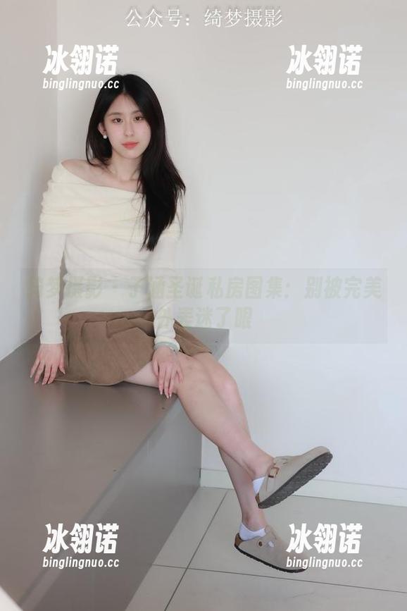 绮梦摄影-子涵 绮梦摄影 - 子涵圣诞私房图集:别被完美外表迷了眼