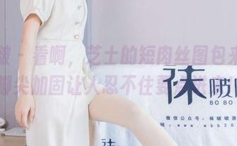袜啵啵 – 看啊，芝士的短肉丝图包来了，脚尖加固让人忍不住要点进来！