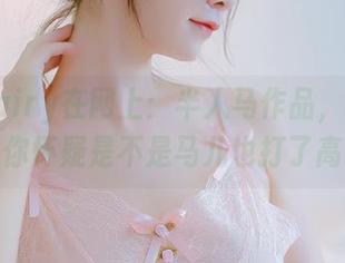 阮邑Fairy在网上：半人马作品，光线好到让你怀疑是不是马儿也打了高光！
