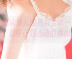 青豆客 – 娜依灵儿的日系尝试——高清图包，那些让我心动的瞬间！
